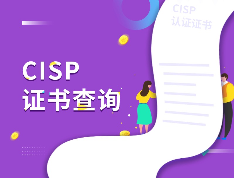 cisp證書